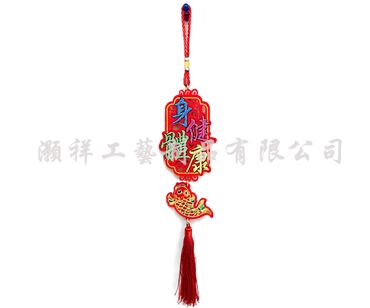 高級繡花吊飾N937-02